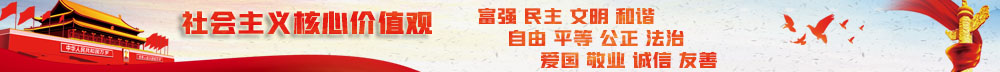 社會主義核心價值觀